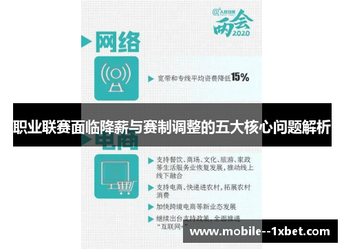 职业联赛面临降薪与赛制调整的五大核心问题解析