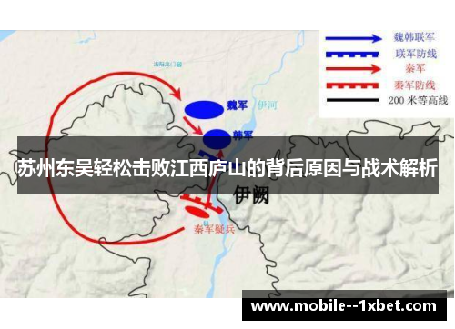 苏州东吴轻松击败江西庐山的背后原因与战术解析