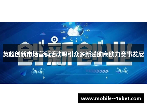 英超创新市场营销活动吸引众多新赞助商助力赛事发展 英超创新市场营销活动吸引众多新赞助商助力赛事发展