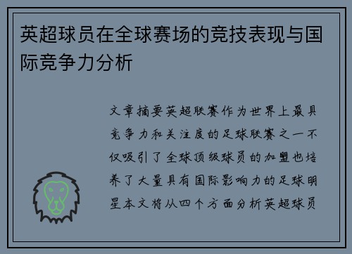 英超球员在全球赛场的竞技表现与国际竞争力分析
