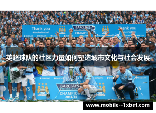 英超球队的社区力量如何塑造城市文化与社会发展