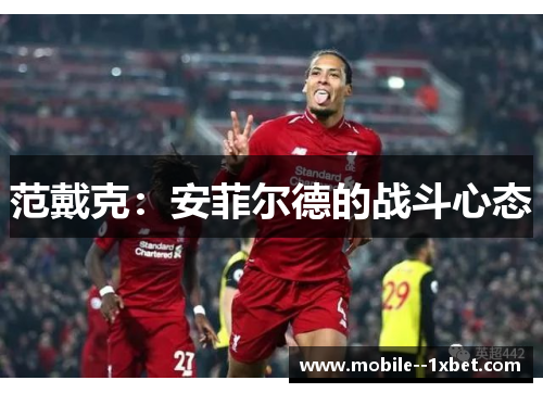 范戴克：安菲尔德的战斗心态
