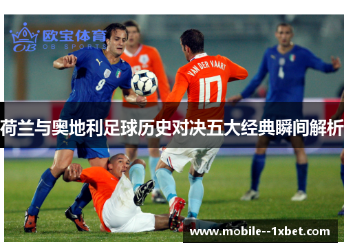 荷兰与奥地利足球历史对决五大经典瞬间解析