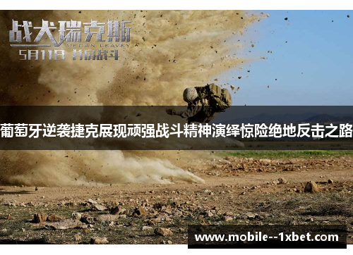 葡萄牙逆袭捷克展现顽强战斗精神演绎惊险绝地反击之路