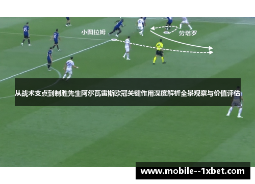 从战术支点到制胜先生阿尔瓦雷斯欧冠关键作用深度解析全景观察与价值评估 从战术支点到制胜先生阿尔瓦雷斯欧冠关键作用深度解析全景观察与价值评估