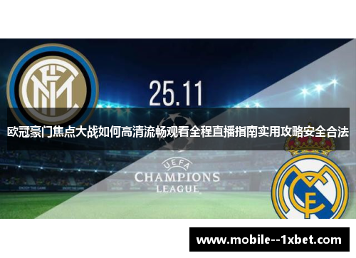 欧冠豪门焦点大战如何高清流畅观看全程直播指南实用攻略安全合法