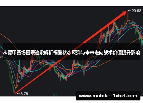 从德甲赛场回暖迹象解析福登状态反弹与未来走向战术价值提升影响