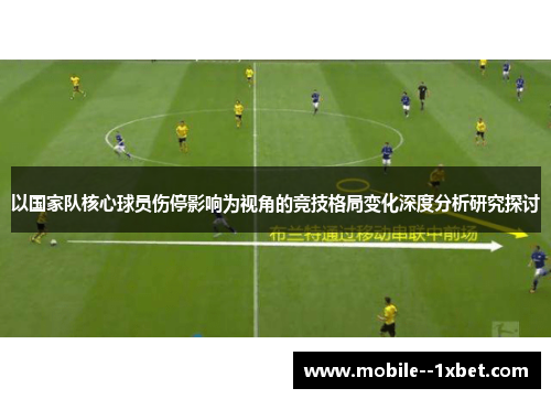 以国家队核心球员伤停影响为视角的竞技格局变化深度分析研究探讨