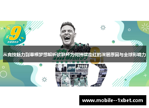 从竞技魅力到草根梦想解析欧联杯为何持续走红的深层原因与全球影响力 从竞技魅力到草根梦想解析欧联杯为何持续走红的深层原因与全球影响力