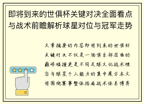 即将到来的世俱杯关键对决全面看点与战术前瞻解析球星对位与冠军走势 即将到来的世俱杯关键对决全面看点与战术前瞻解析球星对位与冠军走势