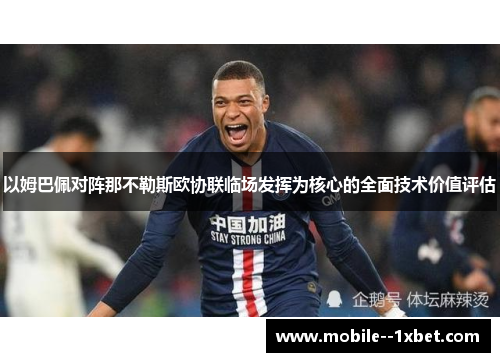以姆巴佩对阵那不勒斯欧协联临场发挥为核心的全面技术价值评估 以姆巴佩对阵那不勒斯欧协联临场发挥为核心的全面技术价值评估