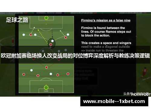 欧冠附加赛临场换人改变战局的对位博弈深度解析与教练决策逻辑