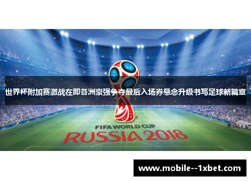 世界杯附加赛激战在即各洲豪强争夺最后入场券悬念升级书写足球新篇章
