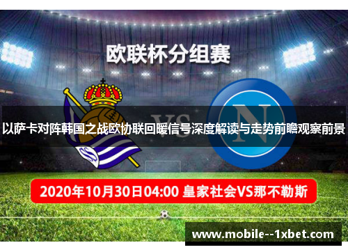 以萨卡对阵韩国之战欧协联回暖信号深度解读与走势前瞻观察前景 以萨卡对阵韩国之战欧协联回暖信号深度解读与走势前瞻观察前景