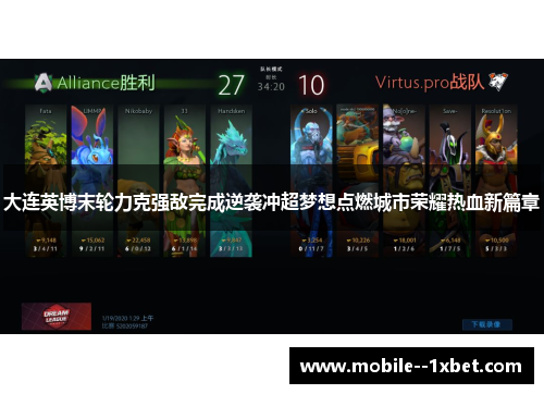 大连英博末轮力克强敌完成逆袭冲超梦想点燃城市荣耀热血新篇章