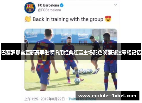 巴塞罗那官宣新赛季继续沿用经典红蓝主场配色唤醒球迷荣耀记忆