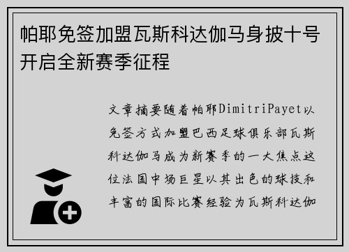 帕耶免签加盟瓦斯科达伽马身披十号开启全新赛季征程