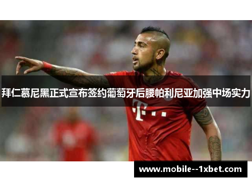 拜仁慕尼黑正式宣布签约葡萄牙后腰帕利尼亚加强中场实力 拜仁慕尼黑正式宣布签约葡萄牙后腰帕利尼亚加强中场实力