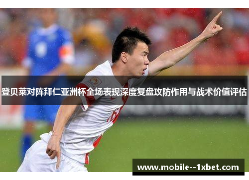登贝莱对阵拜仁亚洲杯全场表现深度复盘攻防作用与战术价值评估 登贝莱对阵拜仁亚洲杯全场表现深度复盘攻防作用与战术价值评估