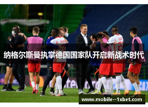 纳格尔斯曼执掌德国国家队开启新战术时代