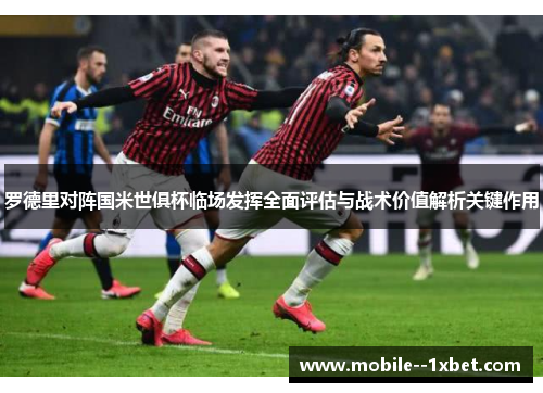 罗德里对阵国米世俱杯临场发挥全面评估与战术价值解析关键作用 罗德里对阵国米世俱杯临场发挥全面评估与战术价值解析关键作用