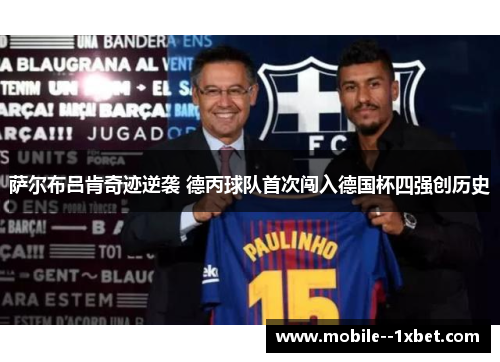 萨尔布吕肯奇迹逆袭 德丙球队首次闯入德国杯四强创历史