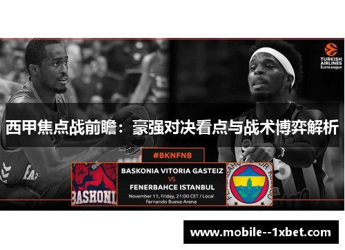 西甲焦点战前瞻：豪强对决看点与战术博弈解析