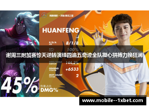 谢周三附加赛惊天逆转演绎四追五奇迹全队凝心拼搏力挽狂澜