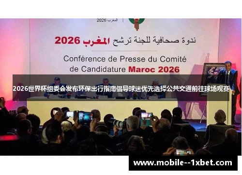 2026世界杯组委会发布环保出行指南倡导球迷优先选择公共交通前往球场观赛