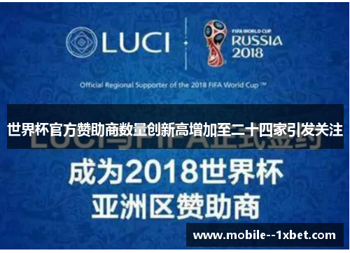世界杯官方赞助商数量创新高增加至二十四家引发关注