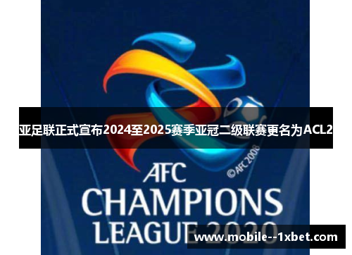亚足联正式宣布2024至2025赛季亚冠二级联赛更名为ACL2