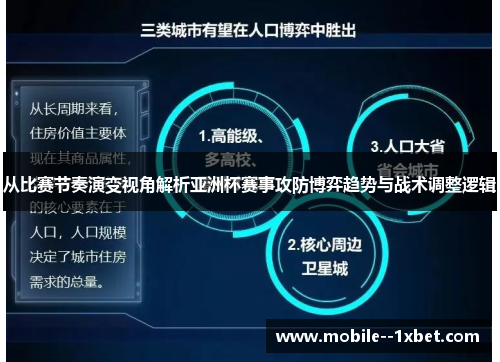 从比赛节奏演变视角解析亚洲杯赛事攻防博弈趋势与战术调整逻辑