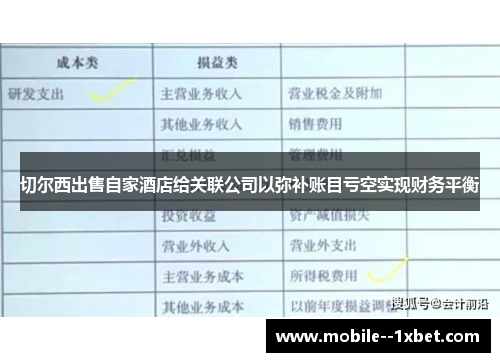 切尔西出售自家酒店给关联公司以弥补账目亏空实现财务平衡 切尔西出售自家酒店给关联公司以弥补账目亏空实现财务平衡