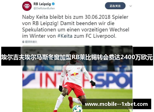 埃尔吉夫埃尔马斯冬窗加盟RB莱比锡转会费达2400万欧元 埃尔吉夫埃尔马斯冬窗加盟RB莱比锡转会费达2400万欧元