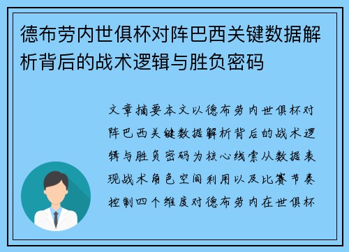德布劳内世俱杯对阵巴西关键数据解析背后的战术逻辑与胜负密码 德布劳内世俱杯对阵巴西关键数据解析背后的战术逻辑与胜负密码