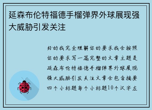 延森布伦特福德手榴弹界外球展现强大威胁引发关注 延森布伦特福德手榴弹界外球展现强大威胁引发关注