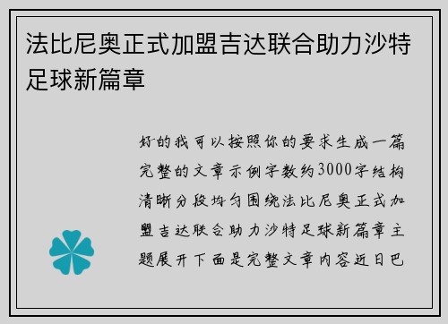 法比尼奥正式加盟吉达联合助力沙特足球新篇章