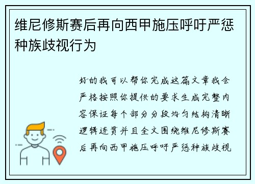 维尼修斯赛后再向西甲施压呼吁严惩种族歧视行为