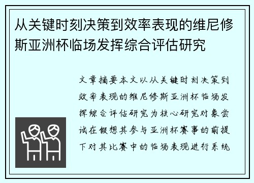 从关键时刻决策到效率表现的维尼修斯亚洲杯临场发挥综合评估研究 从关键时刻决策到效率表现的维尼修斯亚洲杯临场发挥综合评估研究