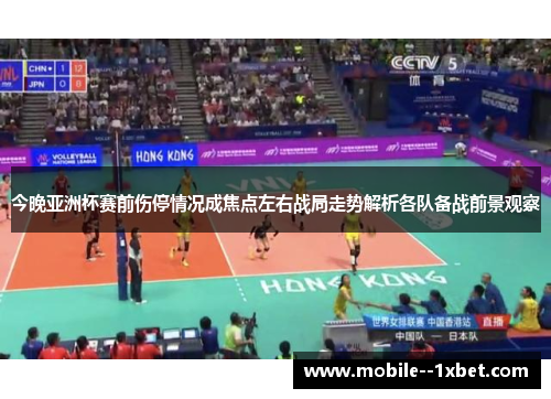 今晚亚洲杯赛前伤停情况成焦点左右战局走势解析各队备战前景观察 今晚亚洲杯赛前伤停情况成焦点左右战局走势解析各队备战前景观察