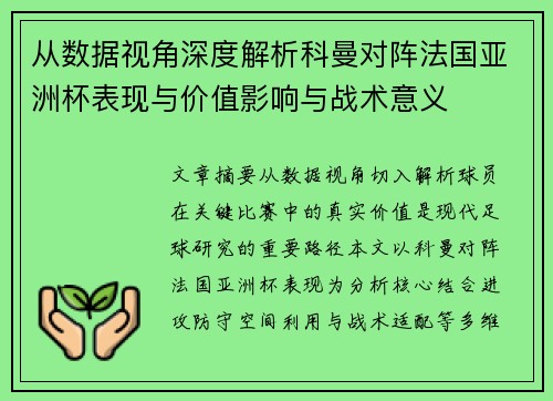 从数据视角深度解析科曼对阵法国亚洲杯表现与价值影响与战术意义 从数据视角深度解析科曼对阵法国亚洲杯表现与价值影响与战术意义