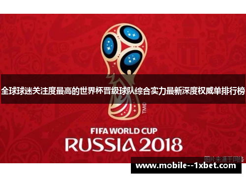 全球球迷关注度最高的世界杯晋级球队综合实力最新深度权威单排行榜 全球球迷关注度最高的世界杯晋级球队综合实力最新深度权威单排行榜