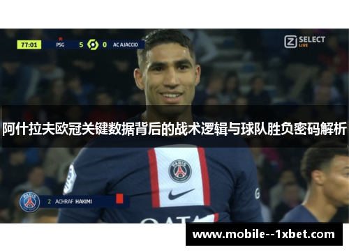 阿什拉夫欧冠关键数据背后的战术逻辑与球队胜负密码解析 阿什拉夫欧冠关键数据背后的战术逻辑与球队胜负密码解析