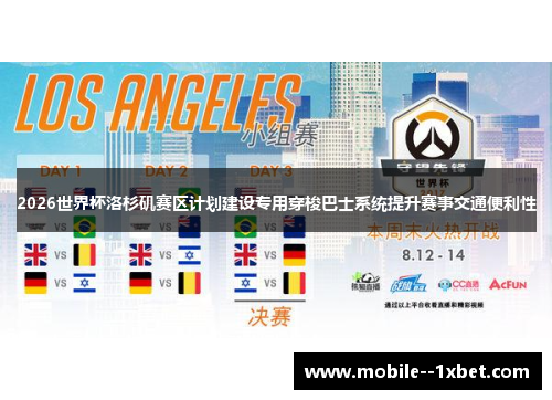 2026世界杯洛杉矶赛区计划建设专用穿梭巴士系统提升赛事交通便利性