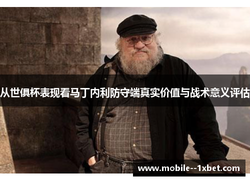 从世俱杯表现看马丁内利防守端真实价值与战术意义评估 从世俱杯表现看马丁内利防守端真实价值与战术意义评估