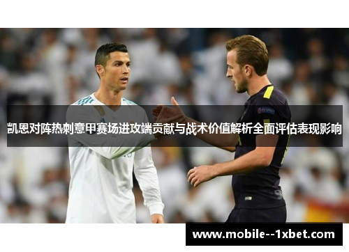 凯恩对阵热刺意甲赛场进攻端贡献与战术价值解析全面评估表现影响