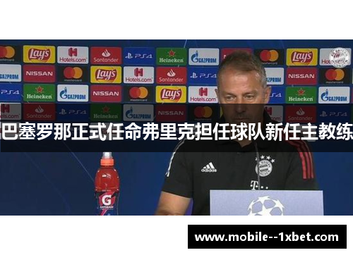 巴塞罗那正式任命弗里克担任球队新任主教练
