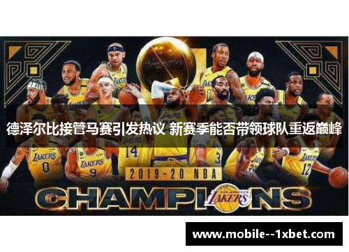 德泽尔比接管马赛引发热议 新赛季能否带领球队重返巅峰