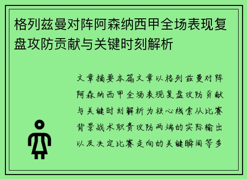 格列兹曼对阵阿森纳西甲全场表现复盘攻防贡献与关键时刻解析