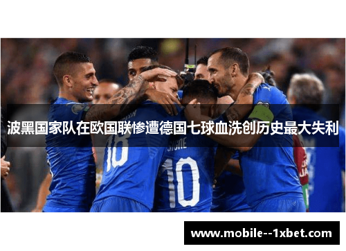 波黑国家队在欧国联惨遭德国七球血洗创历史最大失利 波黑国家队在欧国联惨遭德国七球血洗创历史最大失利